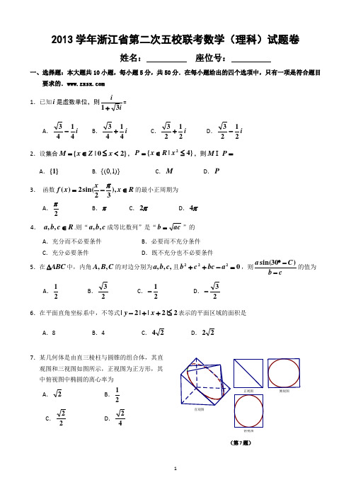 浙江省五校2014届高三第二次联考数学理试题 Word版含答案