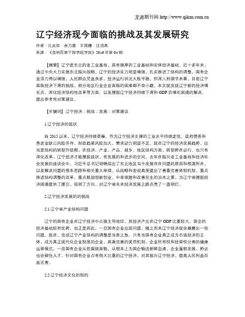 辽宁经济现今面临的挑战及其发展研究