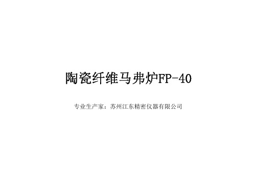 陶瓷纤维马弗炉 FP-40