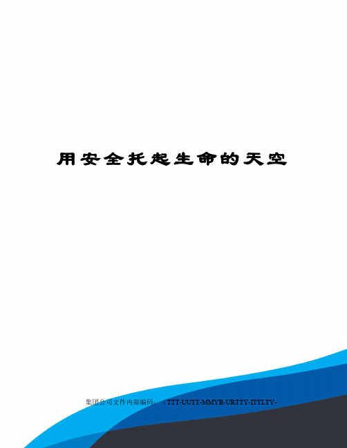 用安全托起生命的天空