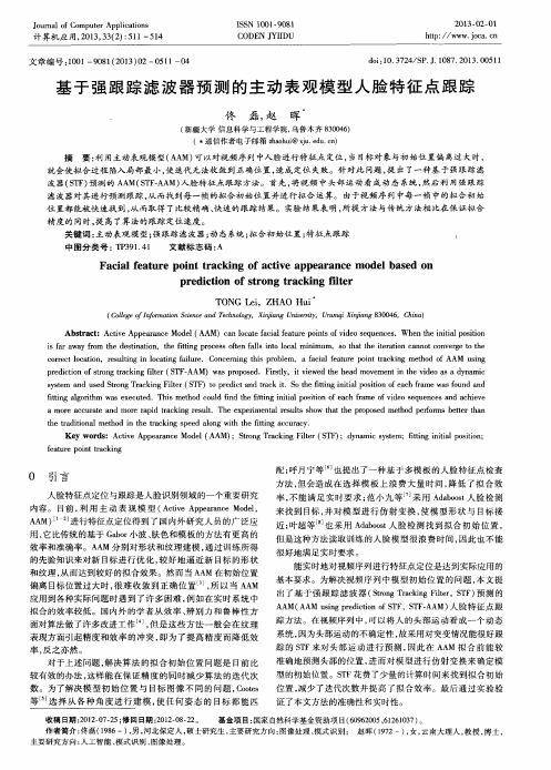 基于强跟踪滤波器预测的主动表观模型人脸特征点跟踪