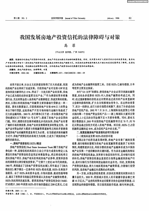 我国发展房地产投资信托的法律障碍与对策