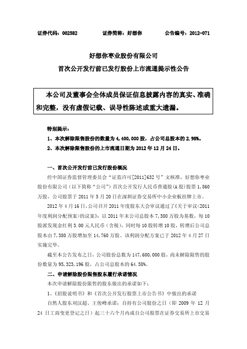好想你：首次公开发行前已发行股份上市流通提示性公告