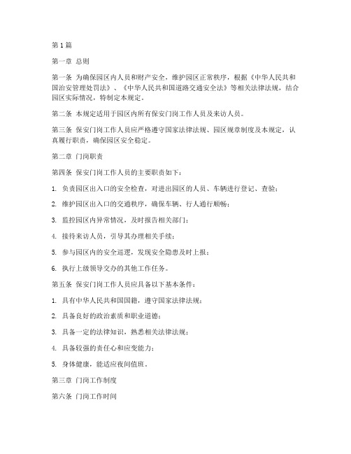 园区保安门岗管理规定(3篇)