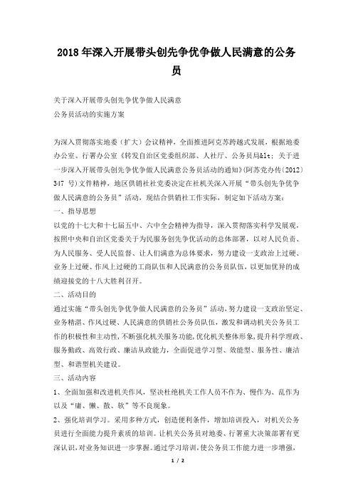 深入开展带头创先争优争做人民满意的公务员