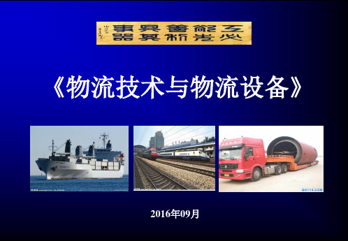 2016《物流技术与物流装备》课件-第05章[87页]