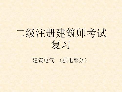 二级注册建筑师考试复习 建筑电气  (强电部分)