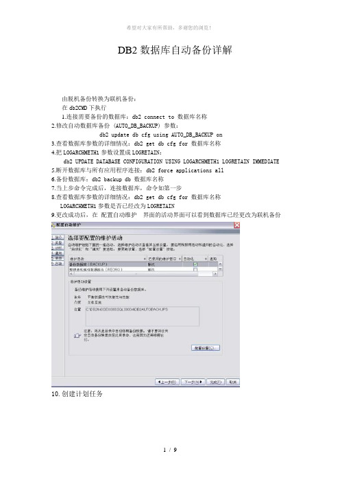 DB2数据库自动备份详解