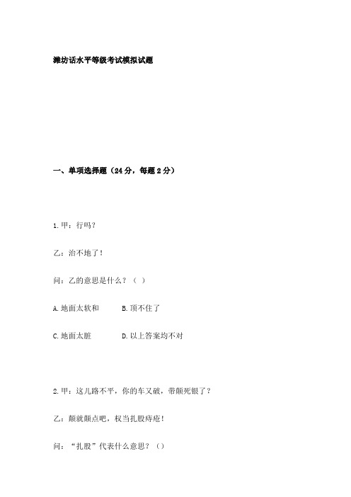 潍坊话水平等级考试模拟试题