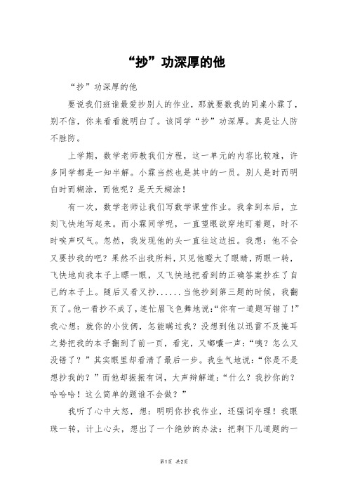 “抄”功深厚的他_五年级作文