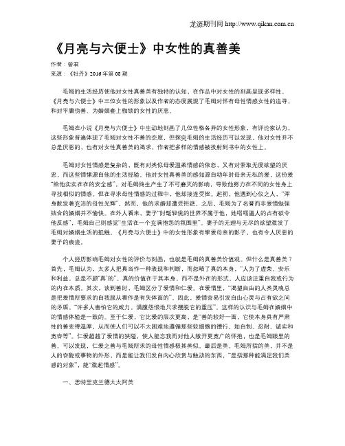 《月亮与六便士》中女性的真善美