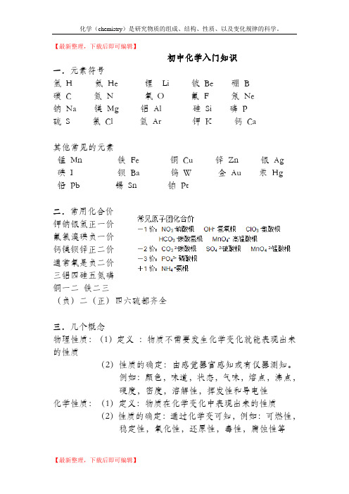 化学入门知识(精编文档).doc