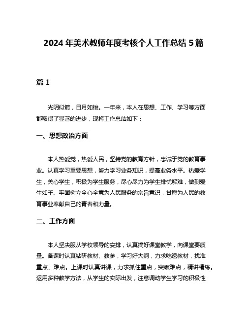 2024年美术教师年度考核个人工作总结5篇