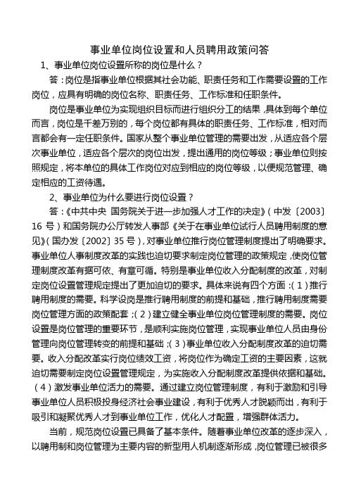 事业单位岗位设置和人员聘用政策问答