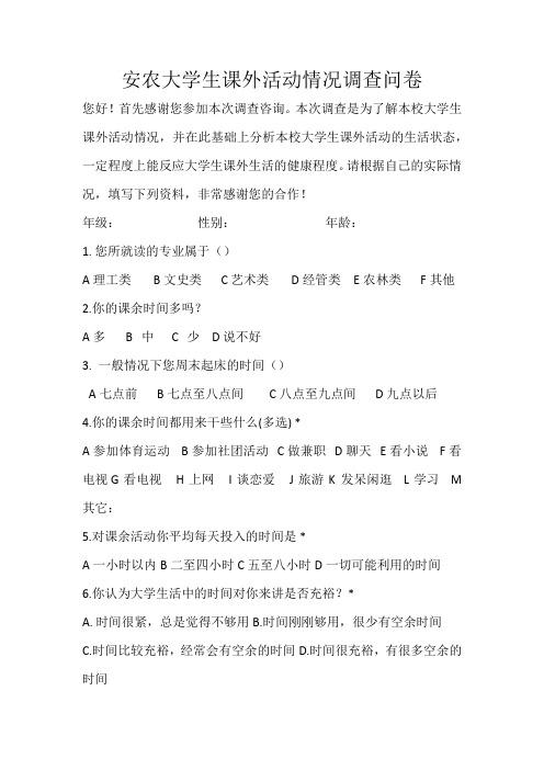 大学生课外活动情况调查问卷