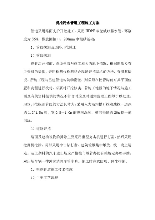 明挖污水管道工程施工方案