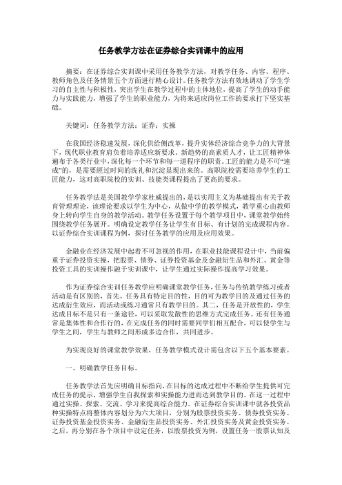 任务教学方法在证券综合实训课中的应用