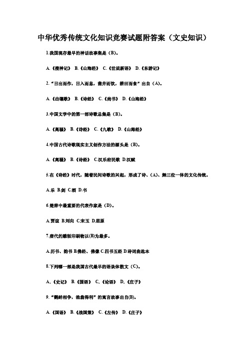 【2018-2019年整理】中华优秀传统文化知识竞赛试题附答案（文史知识）