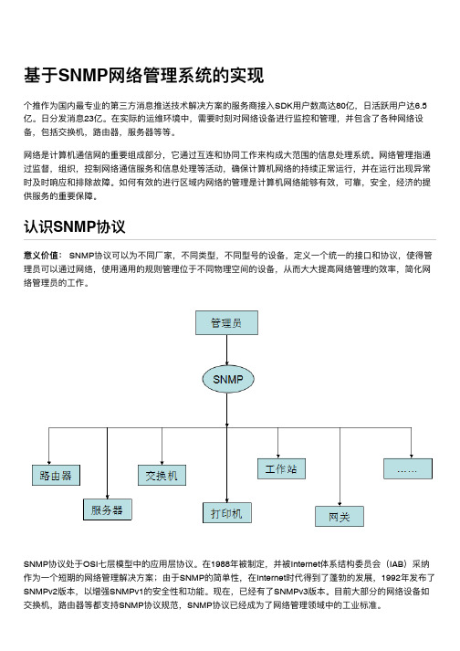 基于SNMP网络设备监控系统的实现