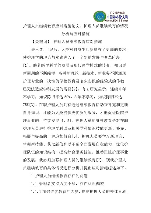 护理人员继续教育应对措施论文：护理人员继续教育的情况分析与应对措施