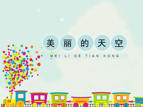 人美版小学一年级美术上册《美丽的天空》精品课件