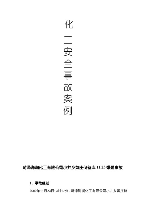 菏泽海润化工有限公司小井乡黄庄储备库11.23爆燃事故