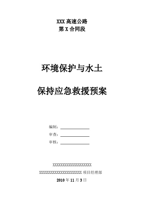 环保水保事故应急救援预案