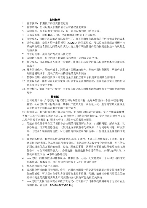公司理财期末复习(修正版)