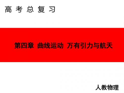 高2020届高2017级2020年高考物理一轮复习课件《创新教程》第四章 第三讲