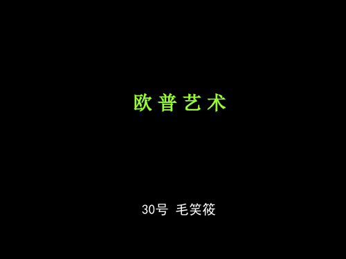 欧普艺术