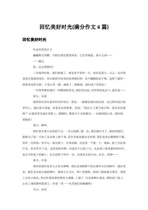 回忆美好时光(满分作文6篇)