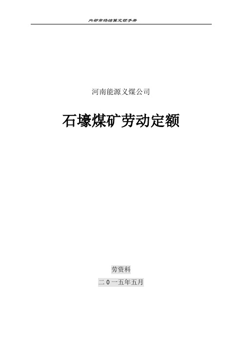 2015石壕煤矿定额手册最新修改