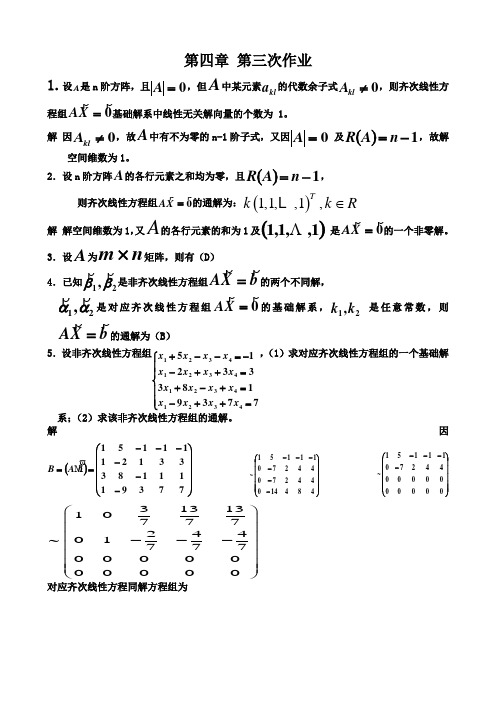 线性代数第三次作业