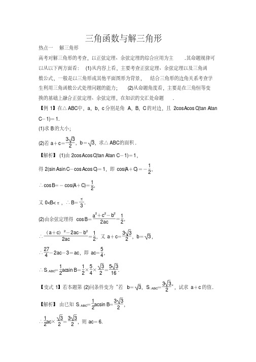 2019高考数学(文)热点题型：三角函数与解三角形+Word版含解析