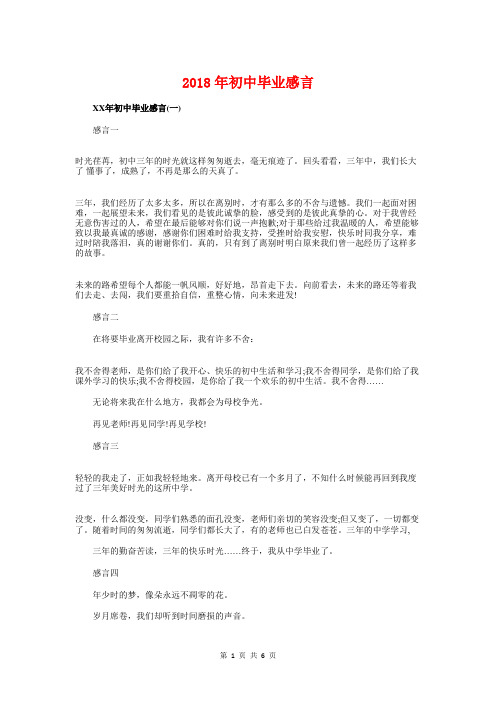 2018年初中毕业感言与2018年初中生开学典礼演讲稿范例汇编