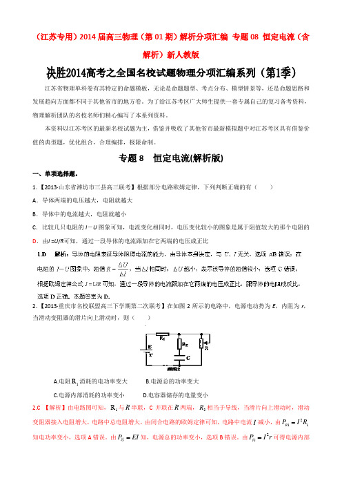 高三物理(第01期)解析分项汇编 专题08 恒定电流(含解