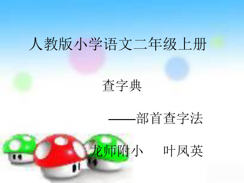 部首查字法查字典