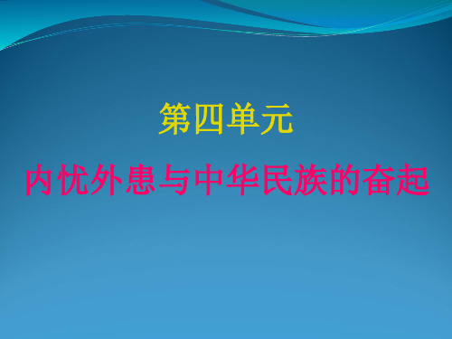 高考历史一轮课件： 内忧外患与中华民族的奋起(岳麓版必修1)