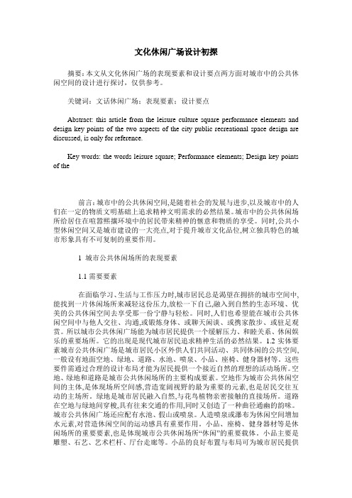 文化休闲广场设计初探
