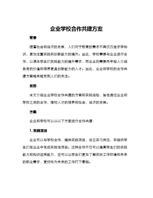企业学校合作共建方案