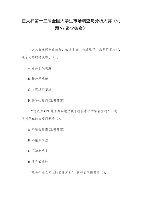 正大杯第十三届全国大学生市场调查与分析大赛(试题97道含答案)