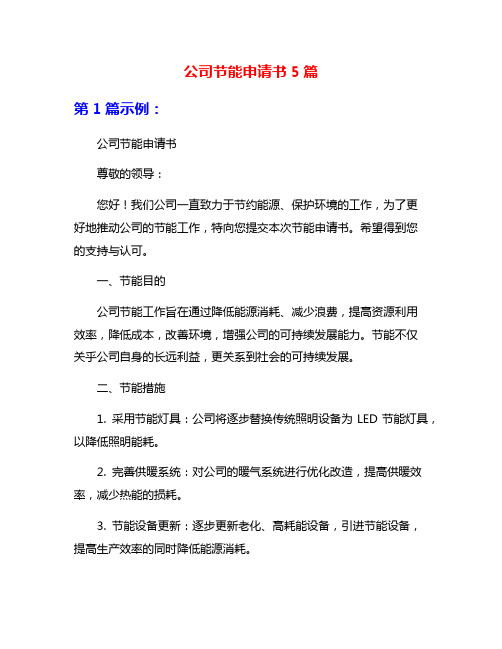 公司节能申请书5篇