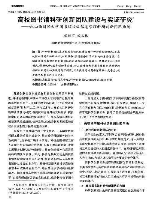 高校图书馆科研创新团队建设与实证研究——以山西财经大学图书馆
