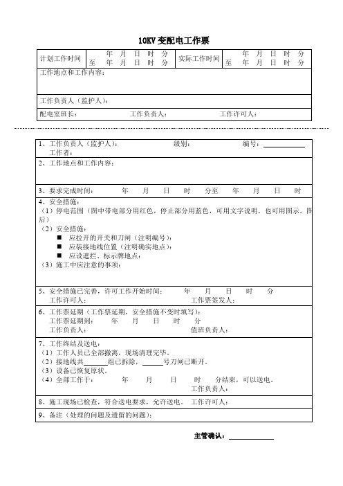 10KV变配电工作票