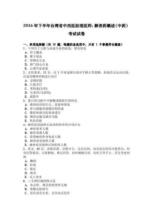 2016年下半年台湾省中西医助理医师：解表药概述(中药)考试试卷