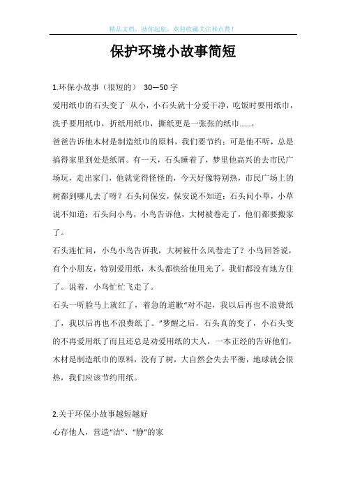 保护环境小故事简短