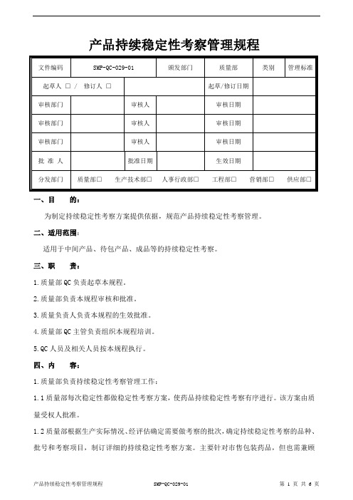 产品持续稳定性考察管理规程04.06