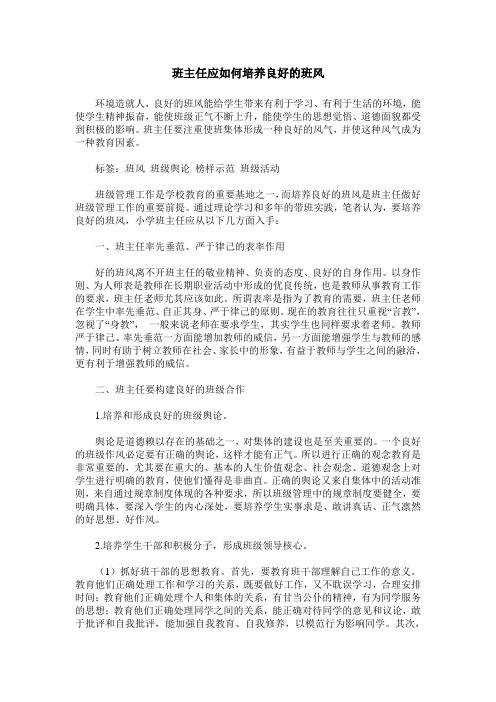 班主任应如何培养良好的班风