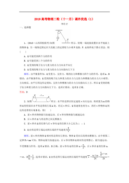 2019高考物理二轮十一月课外优选1含解析2