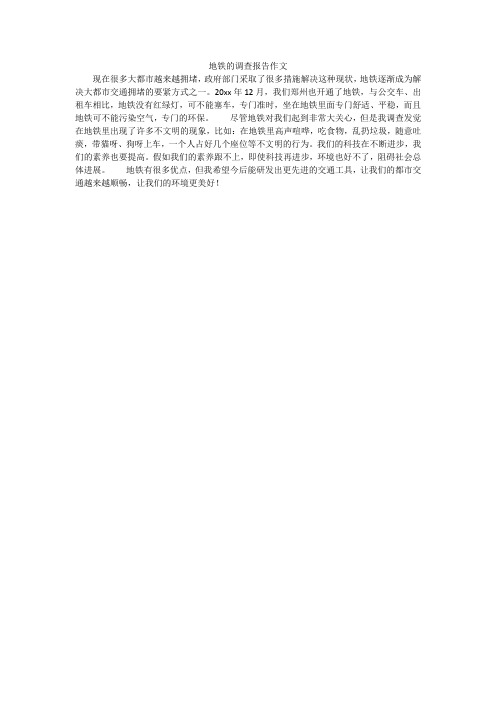 地铁的调查报告作文